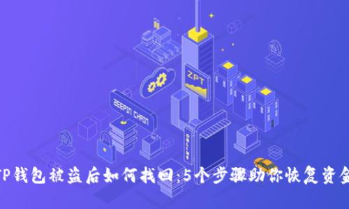 TP钱包被盗后如何找回：5个步骤助你恢复资金