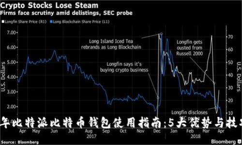 2023年比特派比特币钱包使用指南：5大优势与技巧揭秘