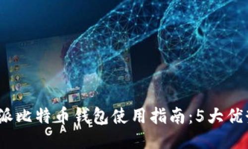 2023年比特派比特币钱包使用指南：5大优势与技巧揭秘