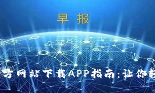 2023年最新TP官方网站下载APP指南：让你轻松获取高效服务