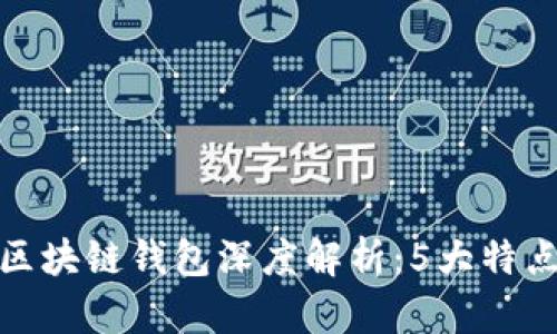 2023年V派区块链钱包深度解析：5大特点与用户体验