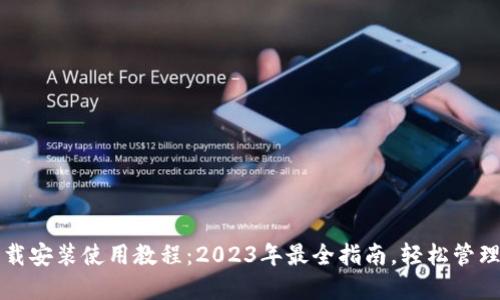 TP钱包官网下载安装使用教程：2023年最全指南，轻松管理你的数字资产
