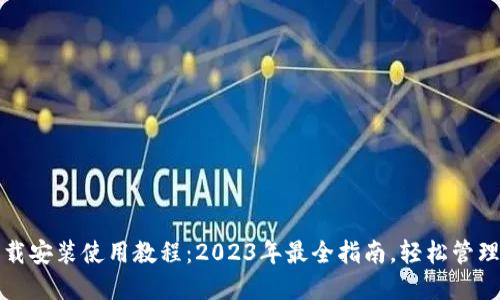 TP钱包官网下载安装使用教程：2023年最全指南，轻松管理你的数字资产