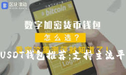 2023年最佳USDT钱包推荐：支持主流平台的5大选择