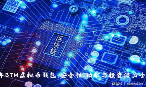2023年BTM虚拟币钱包：安全性、功能与投资潜力全面解析