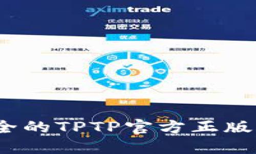 探索2023年最全的TPTP官方正版入口与使用指南