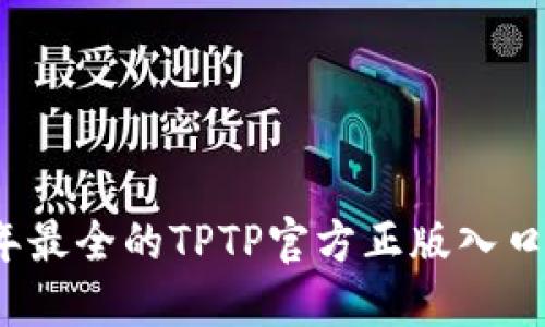 探索2023年最全的TPTP官方正版入口与使用指南