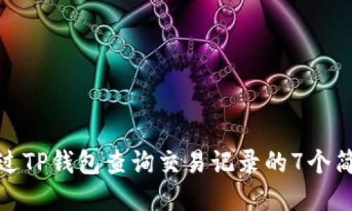 策略性
如何通过TP钱包查询交易记录的7个简单步骤