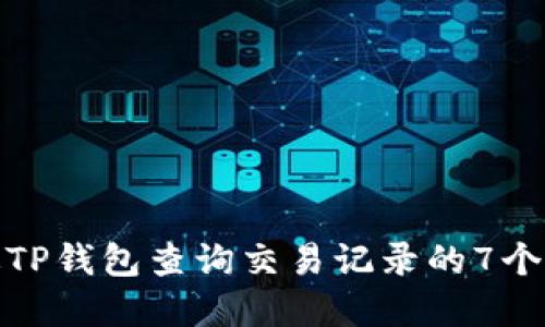 策略性
如何通过TP钱包查询交易记录的7个简单步骤