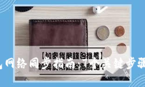2023年虚拟币钱包网络同步指南：7个关键步骤助你轻松管理资产