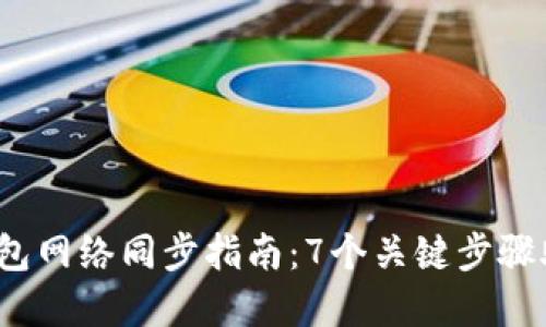 2023年虚拟币钱包网络同步指南：7个关键步骤助你轻松管理资产