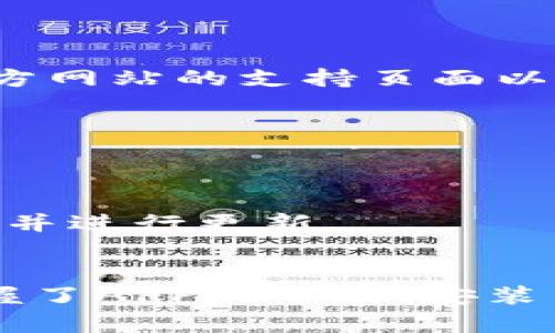   2023年最完整的TP官方网站APP下载指南：快速获取及安装步骤 / 
 guanjianci TP官方网站, APP下载, 移动应用, 使用教程 /guanjianci 

引言：什么是TP官方网站及其APP的重要性
在数字化时代，很多平台和服务都在向移动端转型，以便更好地服务用户。TP官方网站作为众多用户浏览和获取信息的重要渠道，推出了官方APP，为用户提供更方便的访问方式。使用TP官方网站的APP，用户能够体验到更加流畅的界面，更快速的信息获取和更便捷的操作流程。无论你是新用户还是已有用户，了解如何下载和安装该APP都是至关重要的一步。

TP官方网站APP的主要功能
TP官方网站的APP所提供的功能非常丰富，涵盖了各个方面的需求。用户可以通过APP快速查找信息、获取新闻动态、参与互动社区、下载资料等。具体来说，包括但不限于： 
ul
    li快速访问最新信息和资讯。/li
    li推送通知，第一时间掌握重要动态。/li
    li个性化设置，根据用户兴趣推荐内容。/li
    li参与社区讨论，分享和交流想法。/li
    li便捷的账户管理功能，让您轻松进行设置和修改。/li
/ul

如何下载TP官方网站APP
下载TP官方网站APP的步骤相对简单，但确实需要注意几个关键点。下面将详细介绍不同设备下的下载方式，确保每一位用户都能顺利进行操作。

h4在安卓设备上下载/h4
对于安卓用户，下载APP的方式主要有两种：
ol
    li通过TP官方网站：您可以使用浏览器访问TP官方网站，找到下载链接并点击下载APK文件。安装APK前，请确保在设备的设置中启用未知来源的安装。下载完成后，找到下载的文件并进行安装。/li
    li通过应用商店：打开您的应用商店（如Google Play），在搜索框中输入“TP官方网站”，找到对应的APP，点击安装。这是一个更为安全的方式，系统会自动进行版本更新。/li
/ol

h4在苹果设备上下载/h4
苹果用户的下载步骤也很简单：
ol
    li打开App Store，使用搜索功能输入“TP官方网站”。/li
    li在搜索结果中找到应用并点击下载。若需要，请输入Apple ID密码进行确认。/li
/ol
安装完成后，您可以在主屏幕上找到TP官方网站的APP图标。点击即可开始使用。

下载后如何设置和使用APP
成功下载并安装TP官方网站APP后，第一步是进行初始设置。这是为了保证您能获得最佳的使用体验。以下是一些基本的设置步骤：
ol
    li打开APP，您会看到一个欢迎页面，通常会提供登录或注册的选项。/li
    li如果您已有账户，可以直接登录；新用户可以选择注册，按照提示填写必要信息。/li
    li注册后，可以进入设置界面，进行个性化配置，如推送通知、界面主题等，确保APP的功能符合您的需求。/li
/ol

常见问题解答
在下载和使用TP官方网站APP的过程中，您可能会遇到一些常见问题。这里整理了一些FAQ，希望能够帮助到您：

h4APP无法下载怎么办？/h4
如果您在下载过程中遇到问题，首先检查网络连接是否正常。如果网络没有问题，可以尝试清理浏览器缓存或应用商店数据后重新尝试。如仍然无法解决，建议访问TP官方网站的支持页面以获取帮助。

h4安装后APP闪退是什么原因？/h4
APP闪退可能是因为版本不兼容或设备内存不足。建议检查手机存储空间，尝试清理无用文件。如果问题依旧，可以卸载后在应用商店重新下载。

h4如何获取更新？/h4
TP官方网站APP会定期发布更新，以修复bug及增加新功能。安卓用户通常在应用商店中会收到自动更新的提示；苹果用户也可以在App Store的更新栏目查看可用更新并进行更新。

总结：享受移动端新体验
通过TP官方网站的APP，用户能够以全新的方式接触到信息。不论是浏览新闻、参与讨论还是获取资源，APP都为用户提供了更为便捷的方法。通过本指南，相信您已经掌握了APP的下载、安装与基本使用流程。无论身处何地，随时随地接入TP官方网站的精彩内容，成为信息时代的先锋。不妨现在就开始下载体验吧！