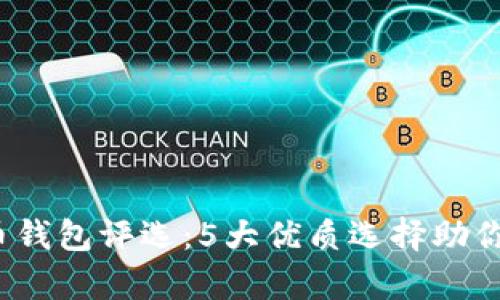 2023年最佳虚拟币钱包评选：5大优质选择助你安全存储加密资产