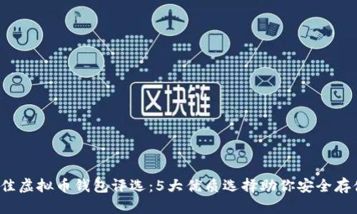 2023年最佳虚拟币钱包评选：5大优质选择助你安全存储加密资产