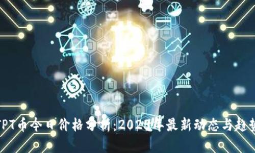 TPT币今日价格分析：2023年最新动态与趋势