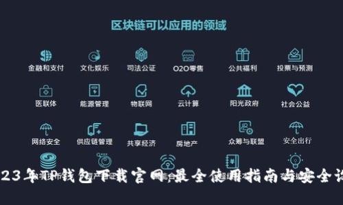 2023年TP钱包下载官网：最全使用指南与安全设置