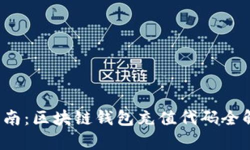 2023年完整指南：区块链钱包充值代码全解析与最佳实践