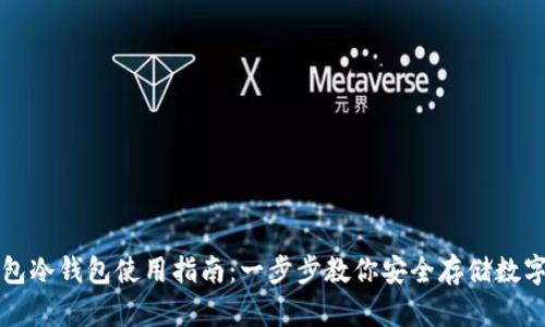 TP钱包冷钱包使用指南：一步步教你安全存储数字资产