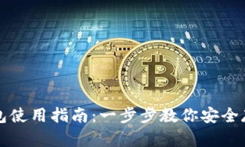 TP钱包冷钱包使用指南：一步步教你安全存储数字资产