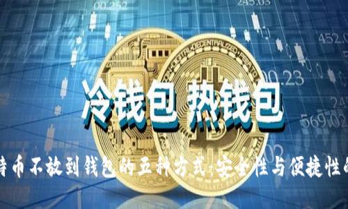 买比特币不放到钱包的五种方式：安全性与便捷性的平衡