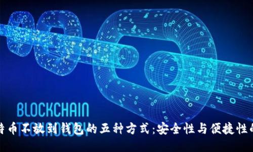 买比特币不放到钱包的五种方式：安全性与便捷性的平衡