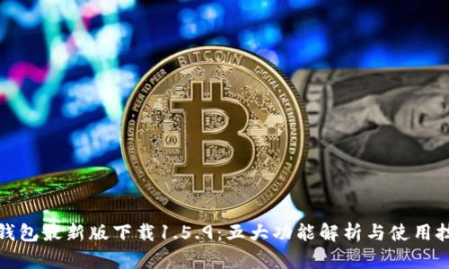 TP钱包最新版下载1.5.9：五大功能解析与使用技巧