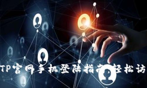 2023年最佳TP官网手机登陆指南：轻松访问的5个步骤