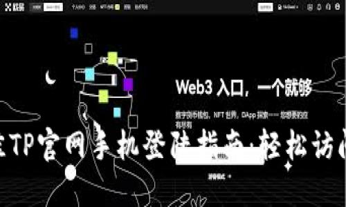2023年最佳TP官网手机登陆指南：轻松访问的5个步骤