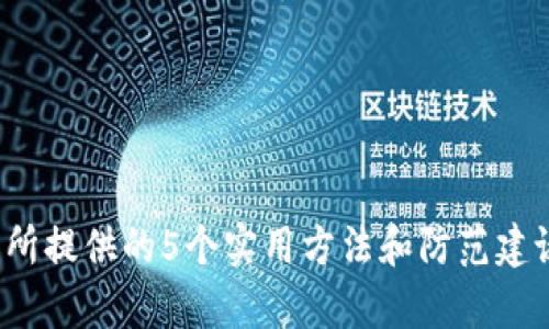 输入和关键词

   如何成功追回转错到BNB钱包的USDT：5个实用方法和经验教训  / 

 guanjianci  USDT, BNB, 钱包, 转账  /guanjianci 

引言
在数字货币交易的世界中，转账错误是一个普遍的问题，尤其是在多种加密货币和平台同时存在的情况下。当你把USDT转错到BNB的钱包时，可能会感到无助和焦虑。幸运的是，尽管这种情况可能导致资金暂时“丢失”，但通过一些方法和技巧，仍有希望找回你的资产。本文将深入探讨如何处理这种情况，并分享5个实用的方法，帮助你追回转错到BNB钱包的USDT。

理解转账过程中的风险
在进行任何加密货币转账时，理解转账过程是至关重要的。不同的加密货币使用不同的网络协议和钱包格式，如果你不仔细核对接收地址和类型，可能会导致资金的丢失。USDT是一种基于以太坊、TRC20和Omni等多种链上的稳定币，而BNB主要是在币安链上运行的代币。转错地址，特别是在不同链之间，是导致资产无法立即访问的主要原因。

第一步：检查转账细节
在发现错误后，第一步是确认你的转账确实已发生。你可以通过相关区块链浏览器输入你的交易哈希（transaction hash）来跟踪交易。检查转账的时间、金额和接收地址是否与预期一致。如果确实错误地将USDT转入了BNB钱包，你将需要进一步的步骤来挽回损失。

联系钱包和交易所支持
如果你使用的是一个受监管的交易所或钱包服务，联系他们的客户支持是一个迅速的途径。通常，他们会要求你提供交易的详细信息，包括交易哈希、转账时间、对方地址等信息。尽可能清晰、简洁地说明情况，可以提高他们的响应速度。遗憾的是，许多去中心化的平台或个人钱包不提供这种服务，因此在选择钱包时要慎重考虑。

尝试找回资金的方法
在你确认了转账细节并与支持团队联系后，你可以尝试以下几种方法来找回你的USDT：

ul
listrong1. 通过私钥访问钱包：/strong如果你有接收BNB的钱包私钥，可能通过导入私钥的方式访问资产。虽然大多数情况下，USDT不会直接显示在BNB钱包中，但有一些区块链浏览器或钱包工具可以帮助你查看你所有资产的详细信息。/li
listrong2. 使用多币种钱包：/strong有些多币种钱包支持资产的跨链显示。如果你的USDT已转入错误的地址，可以尝试在不同的多币种钱包中查看是否能找到相关资产。/li
listrong3. 寻找专业服务：/strong市场上有一些专业公司提供找回加密资产的服务，但需谨慎选择。这些公司通常会收取一定费用并不能保证找回资产的成功率，务必进行详细的背景调查。/li
listrong4. 论坛和社群的帮助：/strong许多加密货币社区有专业的成员，他们可能经历过类似的情况。参与这些论坛，寻求建议和经验，可能会为你提供一些独特的解决方案。/li
listrong5. 学习教训，避免未来错误：/strong即使找回资金非常重要，学习如何预防此类事件更为关键。养成仔细核对地址、金额及交易性质的习惯，将有助于避免将来的资金损失。/li
/ul

防范未来转账错误的建议
将正确的实践融入到你的交易习惯中是非常重要的。以下是一些简单但有效的方法来保障你的资金安全：

ul
listrong1. 使用标签或备注：/strong许多钱包和交易所支持标签或备注功能，为每次交易设置一个明确的目的和标识，有助于记忆和确认。/li
listrong2. 分小额测试转账：/strong在进行大额资金转账之前，先进行小额测试，可以有效降低风险。通过测试交易确认安全后再投入大额资金，这种习惯将给你带来额外的保障。/li
listrong3. 请勿使用公共网络：/strong尽量避免在不安全的公共网络环境下进行交易，此类环境通常容易受到网络攻击。/li
listrong4. 定期更新钱包和系统：/strong确保钱包应用和操作系统保持最新状态，以降低被黑客攻击的风险。/li
listrong5. 记录重要信息：/strong安全保存交易记录和重要信息，当你需要追溯某次交易或联系支持团队时，将会大有帮助。/li
/ul

结尾
无论是出于急于转账还是操作失误，将USDT转错到BNB钱包都可能带来麻烦和损失。不过，了解这些方法并保持冷静可以帮助你更好地处理这个问题。希望通过本文所提供的5个实用方法和防范建议，能够在今后的加密货币操作中更加游刃有余，保护好你的投资。积极应对，勇敢面对错误，最终都能够成为经验丰富的数字货币用户。