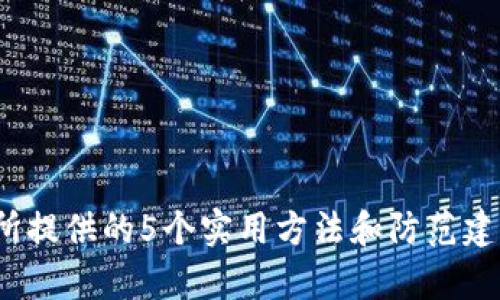 输入和关键词

   如何成功追回转错到BNB钱包的USDT：5个实用方法和经验教训  / 

 guanjianci  USDT, BNB, 钱包, 转账  /guanjianci 

引言
在数字货币交易的世界中，转账错误是一个普遍的问题，尤其是在多种加密货币和平台同时存在的情况下。当你把USDT转错到BNB的钱包时，可能会感到无助和焦虑。幸运的是，尽管这种情况可能导致资金暂时“丢失”，但通过一些方法和技巧，仍有希望找回你的资产。本文将深入探讨如何处理这种情况，并分享5个实用的方法，帮助你追回转错到BNB钱包的USDT。

理解转账过程中的风险
在进行任何加密货币转账时，理解转账过程是至关重要的。不同的加密货币使用不同的网络协议和钱包格式，如果你不仔细核对接收地址和类型，可能会导致资金的丢失。USDT是一种基于以太坊、TRC20和Omni等多种链上的稳定币，而BNB主要是在币安链上运行的代币。转错地址，特别是在不同链之间，是导致资产无法立即访问的主要原因。

第一步：检查转账细节
在发现错误后，第一步是确认你的转账确实已发生。你可以通过相关区块链浏览器输入你的交易哈希（transaction hash）来跟踪交易。检查转账的时间、金额和接收地址是否与预期一致。如果确实错误地将USDT转入了BNB钱包，你将需要进一步的步骤来挽回损失。

联系钱包和交易所支持
如果你使用的是一个受监管的交易所或钱包服务，联系他们的客户支持是一个迅速的途径。通常，他们会要求你提供交易的详细信息，包括交易哈希、转账时间、对方地址等信息。尽可能清晰、简洁地说明情况，可以提高他们的响应速度。遗憾的是，许多去中心化的平台或个人钱包不提供这种服务，因此在选择钱包时要慎重考虑。

尝试找回资金的方法
在你确认了转账细节并与支持团队联系后，你可以尝试以下几种方法来找回你的USDT：

ul
listrong1. 通过私钥访问钱包：/strong如果你有接收BNB的钱包私钥，可能通过导入私钥的方式访问资产。虽然大多数情况下，USDT不会直接显示在BNB钱包中，但有一些区块链浏览器或钱包工具可以帮助你查看你所有资产的详细信息。/li
listrong2. 使用多币种钱包：/strong有些多币种钱包支持资产的跨链显示。如果你的USDT已转入错误的地址，可以尝试在不同的多币种钱包中查看是否能找到相关资产。/li
listrong3. 寻找专业服务：/strong市场上有一些专业公司提供找回加密资产的服务，但需谨慎选择。这些公司通常会收取一定费用并不能保证找回资产的成功率，务必进行详细的背景调查。/li
listrong4. 论坛和社群的帮助：/strong许多加密货币社区有专业的成员，他们可能经历过类似的情况。参与这些论坛，寻求建议和经验，可能会为你提供一些独特的解决方案。/li
listrong5. 学习教训，避免未来错误：/strong即使找回资金非常重要，学习如何预防此类事件更为关键。养成仔细核对地址、金额及交易性质的习惯，将有助于避免将来的资金损失。/li
/ul

防范未来转账错误的建议
将正确的实践融入到你的交易习惯中是非常重要的。以下是一些简单但有效的方法来保障你的资金安全：

ul
listrong1. 使用标签或备注：/strong许多钱包和交易所支持标签或备注功能，为每次交易设置一个明确的目的和标识，有助于记忆和确认。/li
listrong2. 分小额测试转账：/strong在进行大额资金转账之前，先进行小额测试，可以有效降低风险。通过测试交易确认安全后再投入大额资金，这种习惯将给你带来额外的保障。/li
listrong3. 请勿使用公共网络：/strong尽量避免在不安全的公共网络环境下进行交易，此类环境通常容易受到网络攻击。/li
listrong4. 定期更新钱包和系统：/strong确保钱包应用和操作系统保持最新状态，以降低被黑客攻击的风险。/li
listrong5. 记录重要信息：/strong安全保存交易记录和重要信息，当你需要追溯某次交易或联系支持团队时，将会大有帮助。/li
/ul

结尾
无论是出于急于转账还是操作失误，将USDT转错到BNB钱包都可能带来麻烦和损失。不过，了解这些方法并保持冷静可以帮助你更好地处理这个问题。希望通过本文所提供的5个实用方法和防范建议，能够在今后的加密货币操作中更加游刃有余，保护好你的投资。积极应对，勇敢面对错误，最终都能够成为经验丰富的数字货币用户。