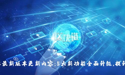 TP官方安卓最新版本更新内容：5大新功能全面升级，提升用户体验！