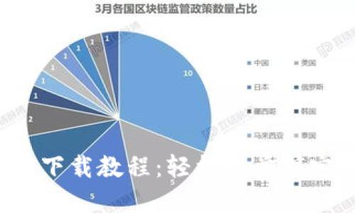 ******/TP交易所APP下载教程：轻松一步搞定，支持多种交易形式