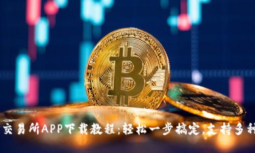 ******/TP交易所APP下载教程：轻松一步搞定，支持多种交易形式