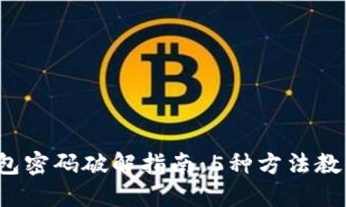 2023年比特币钱包密码破解指南：5种方法教你找回失去的资产