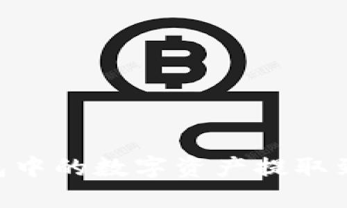 详解：如何将TP钱包中的数字资产提取到交易所的5个步骤