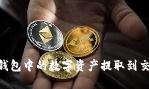 详解：如何将TP钱包中的数字资产提取到交易所的5个步骤