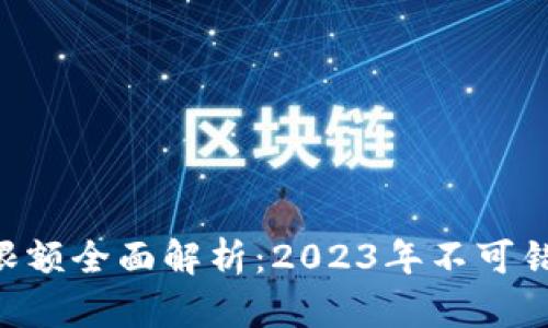 TP钱包收USDT限额全面解析：2023年不可错过的8个关键点