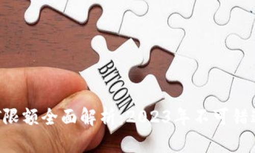 TP钱包收USDT限额全面解析：2023年不可错过的8个关键点