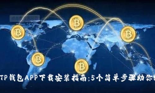 2023年TP钱包APP下载安装指南：5个简单步骤助你轻松入门