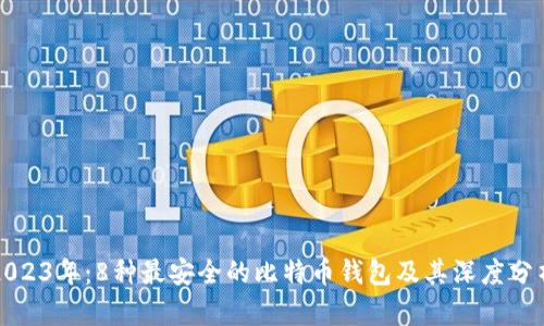 2023年：8种最安全的比特币钱包及其深度分析