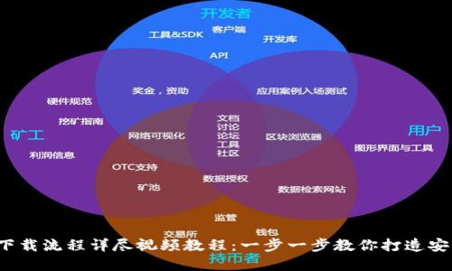 2023年TP钱包下载流程详尽视频教程：一步一步教你打造安全数字资产管理