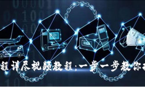 2023年TP钱包下载流程详尽视频教程：一步一步教你打造安全数字资产管理