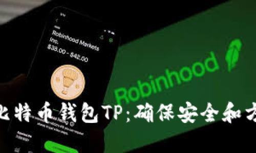 2023年最佳比特币钱包TP：确保安全和方便的5大选择