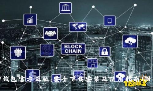 2023年TP钱包官方正版：安全下载安装及使用指南（附图文详解）