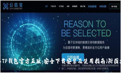 2023年TP钱包官方正版：安全下载安装及使用指南（附图文详解）