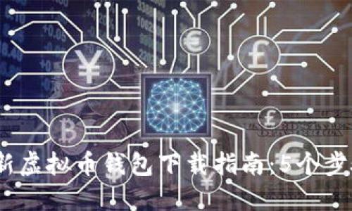2023年最新虚拟币钱包下载指南：5个步骤轻松搞定