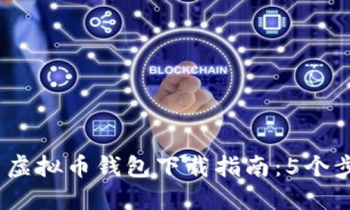 2023年最新虚拟币钱包下载指南：5个步骤轻松搞定