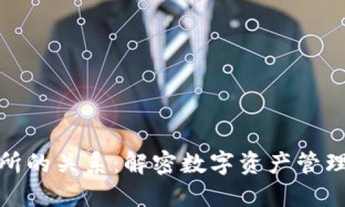 TP钱包与交易所的关系：解密数字资产管理与交易的连接