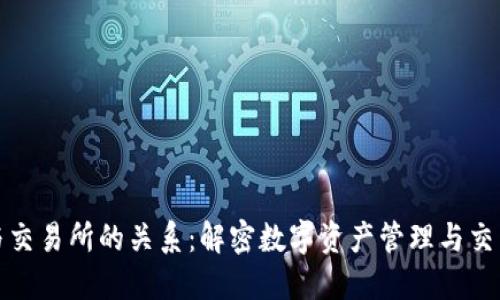 TP钱包与交易所的关系：解密数字资产管理与交易的连接