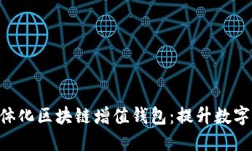 2023年GTW全球一体化区块链增值钱包：提升数字资产管理的5大优势